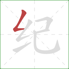 纪的笔顺第1画：撇折