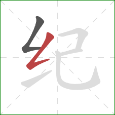 纪的笔顺第2画：撇折