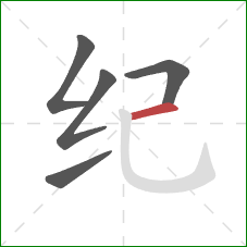 纪的笔顺第5画：横