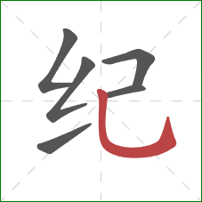 纪的笔顺第6画：竖弯钩
