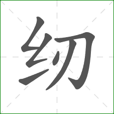 纫的笔顺