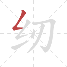 纫的笔顺第1画：撇折