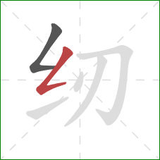纫的笔顺第2画：撇折