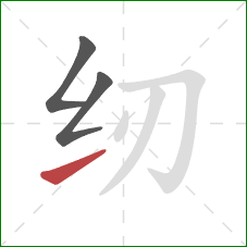 纫的笔顺第3画：提