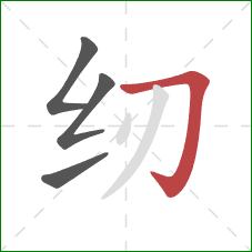 纫的笔顺第4画：横折钩