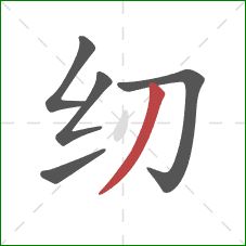纫的笔顺第5画：撇
