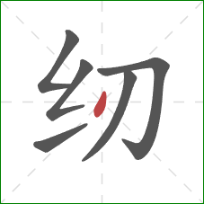 纫的笔顺第6画：点