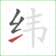 纬的笔顺第3画：提