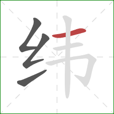 纬的笔顺第4画：横