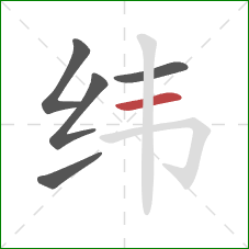 纬的笔顺第5画：横