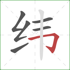 纬的笔顺第6画：横折钩