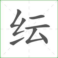 纭的笔顺