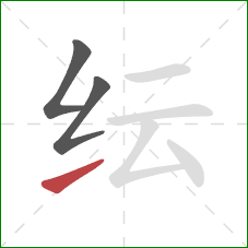 纭的笔顺第3画：提