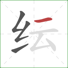 纭的笔顺第4画：横