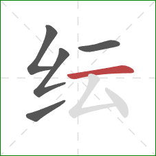纭的笔顺第5画：横