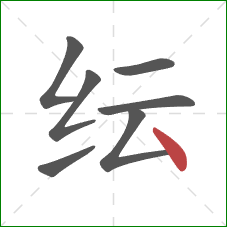 纭的笔顺第7画：点