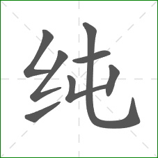 纯的笔顺