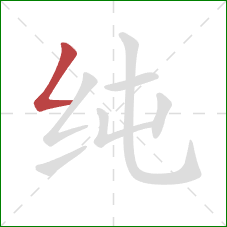 纯的笔顺第1画：撇折