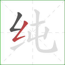 纯的笔顺第2画：撇折