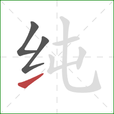 纯的笔顺第3画：提