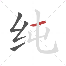 纯的笔顺第4画：横