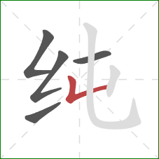 纯的笔顺第5画：竖折