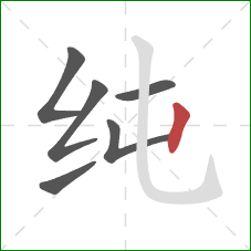 纯的笔顺第6画：竖