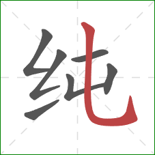 纯的笔顺第7画：竖弯钩