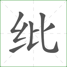 纰的笔顺