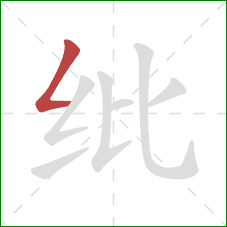 纰的笔顺第1画：撇折