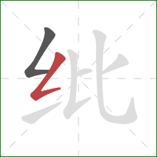 纰的笔顺第2画：撇折