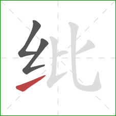 纰的笔顺第3画：提