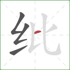 纰的笔顺第4画：横