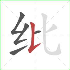 纰的笔顺第5画：竖提