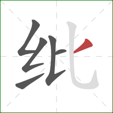 纰的笔顺第6画：撇