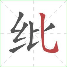 纰的笔顺第7画：竖弯钩