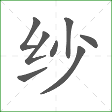 纱的笔顺