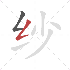 纱的笔顺第2画：撇折
