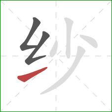 纱的笔顺第3画：提