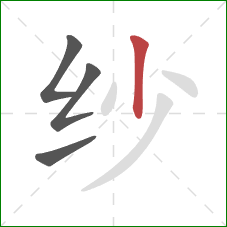 纱的笔顺第4画：竖