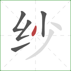 纱的笔顺第5画：撇