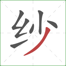 纱的笔顺第7画：撇