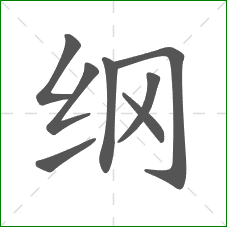 纲的笔顺