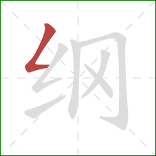 纲的笔顺第1画：撇折