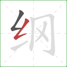 纲的笔顺第2画：撇折
