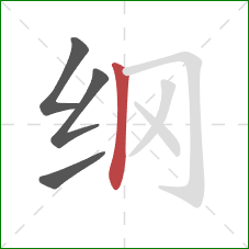 纲的笔顺第4画：竖
