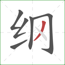 纲的笔顺第6画：撇