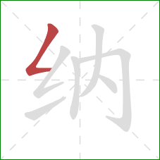 纳的笔顺第1画：撇折