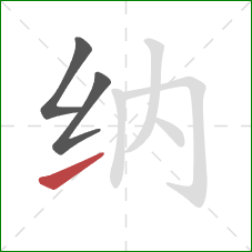 纳的笔顺第3画：提