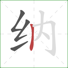 纳的笔顺第4画：竖